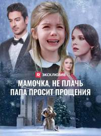 [Озвучка] Мамочка, не плачь,  папа просит прощения