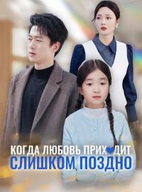 Когда любовь приходит слишком поздно