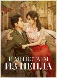 И мы встаем из пепла