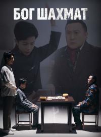 Бог Шахмат