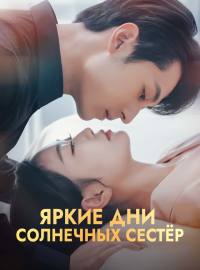 Яркие дни солнечных сестёр