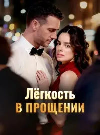 Лёгкость  в прощении