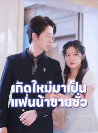เกิดใหม่มาเป็นแฟนน้าชายชั่ว