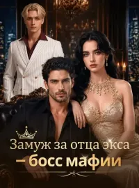 Замуж за отца экса — босс мафии