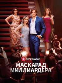 Масскарад миллиардера