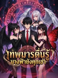 เทพมารตื่นรู้ นางฟ้ายังคุกเข่า