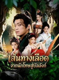 เส้นทางเลือด จากนักโทษสู่บัลลังก์