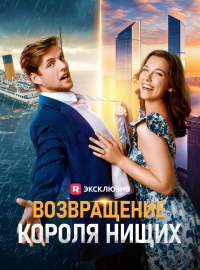 Возвращение Короля Нищих