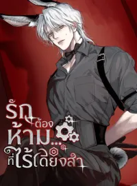 ภาพปกนิยาย รักต้องห้าม…ที่ไร้เดียงสา