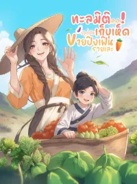 ภาพปกนิยาย ทะลุมิติเข้าป่า ปลูกผักเก็บเห็ด ขายปิงเฟิ่นรวยเละ