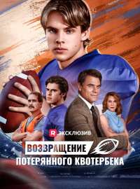 Возвращение потерянного квотербека