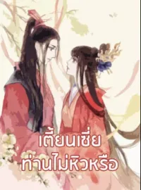 ภาพปกนิยาย เตี้ยนเซี่ย ท่านไม่หิวหรือ