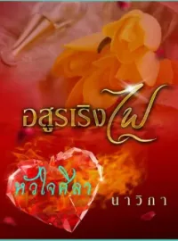 ภาพปกนิยาย อสูรเริงไฟ