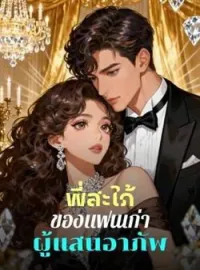 ภาพปกนิยาย พี่สะใภ้ของแฟนเก่าผู้แสนอาภัพ