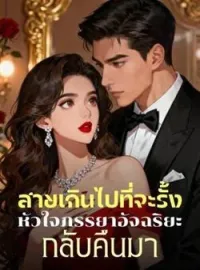 ภาพปกนิยาย สายเกินไปที่จะรั้งหัวใจภรรยาอัจฉริยะกลับคืนมา