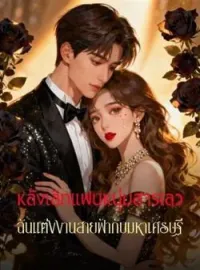 ภาพปกนิยาย หลังเลิกแฟนหนุ่มสารเลว ฉันแต่งงานสายฟ้ากับมหาเศรษฐี