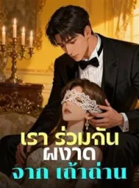 ภาพปกนิยาย เรา ร่วมกัน ผงาด จาก เถ้าถ่าน