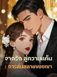 ภาพปกนิยาย จากรัก สู่ความแค้น: การล่มสลายของเขา