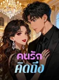 ภาพปกนิยาย คนรักคิดถึง