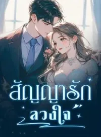สัญญารักลวงใจ