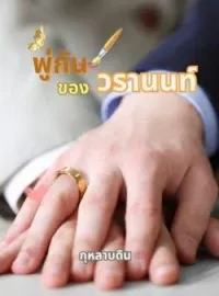 ภาพปกนิยาย พู่กันของวรานนท์ Mpreg