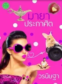 ภาพปกนิยาย มายาประกาศิต 