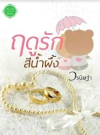 ภาพปกนิยาย ฤดูรักสีน้ำผึ่ง