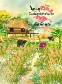 ภาพปกนิยาย ทะลุมิติไปเป็นสามีตัวอ้วนของหญิงอัปลักษณ์ 
