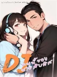 ภาพปกนิยาย Djคนนี้ของนายสิบทิศ
