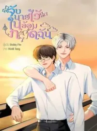 ภาพปกนิยาย จับนายไว้ในอ้อมกอดฉัน
