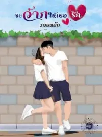 ภาพปกนิยาย จะว้ากให้เธอรัก