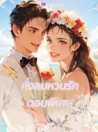 ภาพปกนิยาย ดั่งลมหวนรัก ตอนพิเศษ