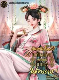 ภาพปกนิยาย บัดซบสิ้นดี! เกิดใหม่ทั้งทีกลับต้องอุ้มท้องให้ทรราช