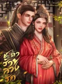 ภาพปกนิยาย ชะตาร้ายลวงรัก