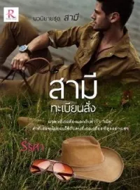 ภาพปกนิยาย สามีทะเบียนสั่ง (Series The Husband (สามี))