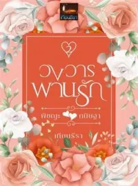 ภาพปกนิยาย วงวารพานรัก 2 (พิชญะxกนิษฐา)