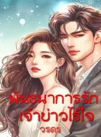 ภาพปกนิยาย พันธะนาการเจ้าบ่าวไร้ใจ