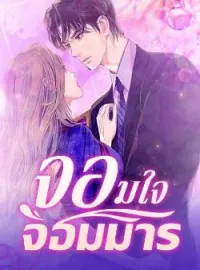 ภาพปกนิยาย จอมใจ จอมมาร