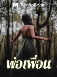 ภาพปกนิยาย พ่อเพื่อน