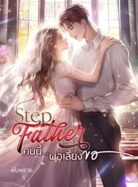 ภาพปกนิยาย คนนี้...พ่อเลี้ยงขอ