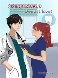 ภาพปกนิยาย รักร้ายคุณชายหมอ (Dentist love)