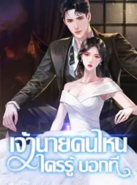 ภาพปกนิยาย เจ้านายคนไหน ใครรู้บอกที