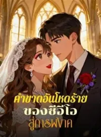 ภาพปกนิยาย คำขาดอันโหดร้ายของซีอีโอ สู่การผงาด