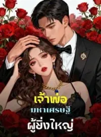 ภาพปกนิยาย เจ้าพ่อมหาเศรษฐีผู้ยิ่งใหญ่