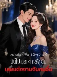 ภาพปกนิยาย แฟนฉันที่เป็น CEO หนีฉันไป 1,314 ครั้ง ฉันเลยแต่งงานกับคนอื่น