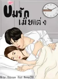 ข่มรักเมียแต่ง 