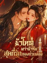 ภาพปกนิยาย ข้าโหด ทว่าข้าคือสุดที่รักของท่านอ๋อง