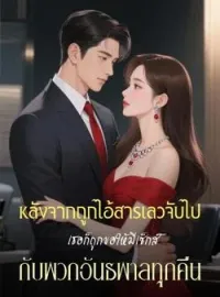 ภาพปกนิยาย หลังจากถูกไอ้สารเลวจับไป เธอก็ถูกขอให้มีเซ็กส์กับพวกอันธพาลทุกคืน
