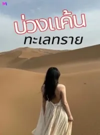 ภาพปกนิยาย บ่วงแค้นทะเลทราย