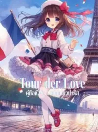 ภาพปกนิยาย Tour der Love คู่มือหัวใจ ฉบับเที่ยวปารีส